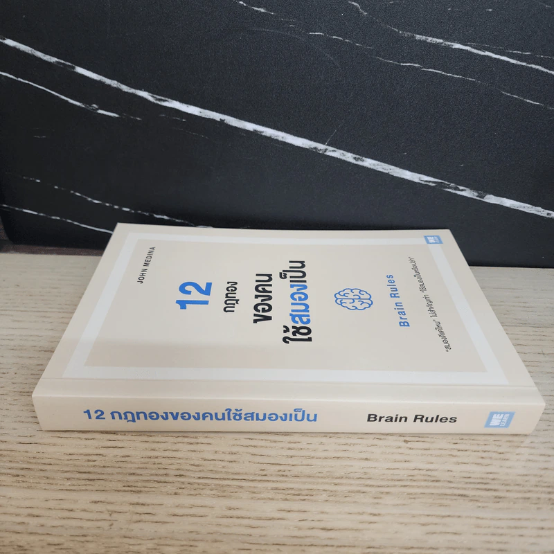 12 กฎทองของคนใช้สมองเป็น Brain Rules - John Medina รูปที่ 2