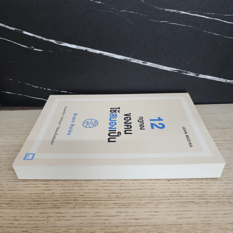 12 กฎทองของคนใช้สมองเป็น Brain Rules - John Medina รูปที่ 3