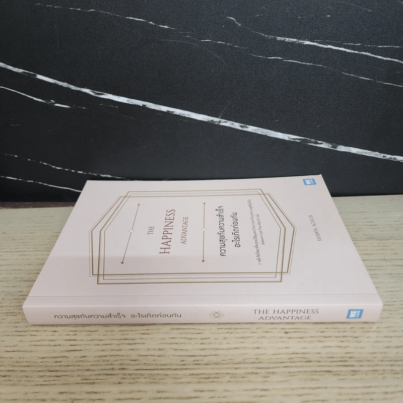 ความสุขกับความสำเร็จอะไรเกิดก่อนกัน THE HAPPINESS ADVANTAGE - Shawn Achor รูปที่ 2