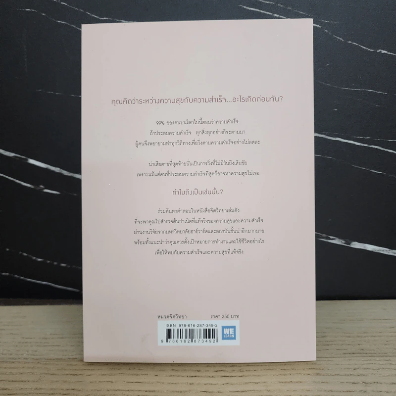 ความสุขกับความสำเร็จอะไรเกิดก่อนกัน THE HAPPINESS ADVANTAGE - Shawn Achor รูปที่ 7