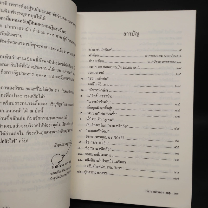 ทองแท้ไม่กลัวไฟ - วัชระ เพชรทอง รูปที่ 6