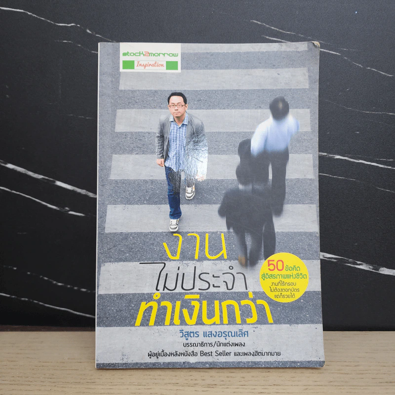 งานไม่ประจำทำเงินกว่า - วิสูตร แวงอรุณเลิศ รูปที่ 1