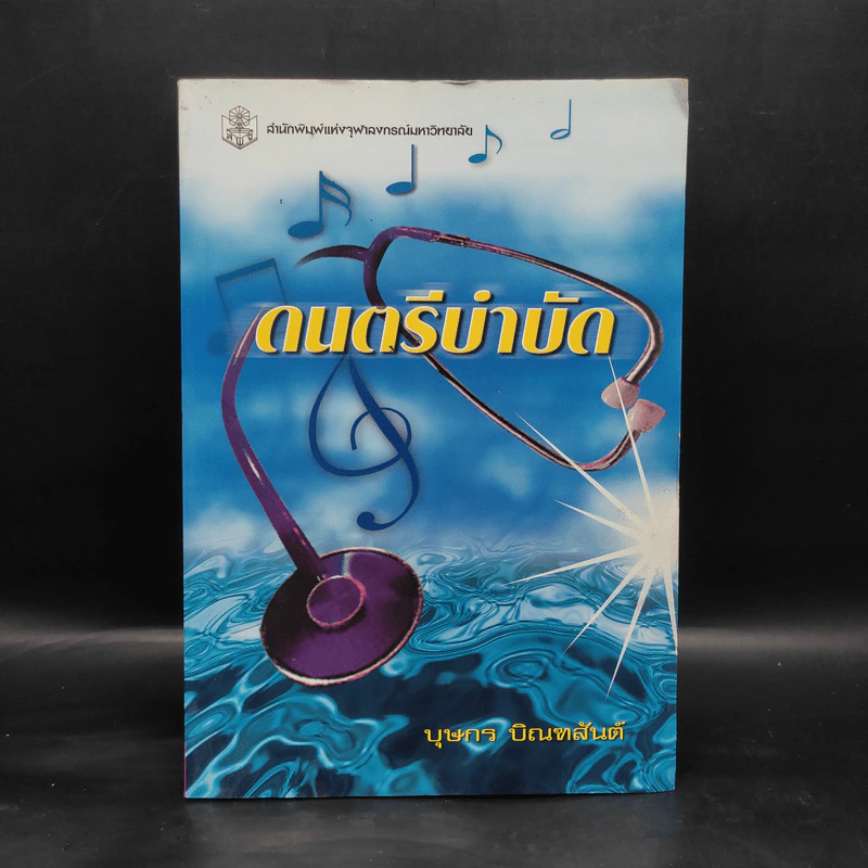 ดนตรีบำบัด - บุษกร บิณฑสันต์ รูปที่ 1