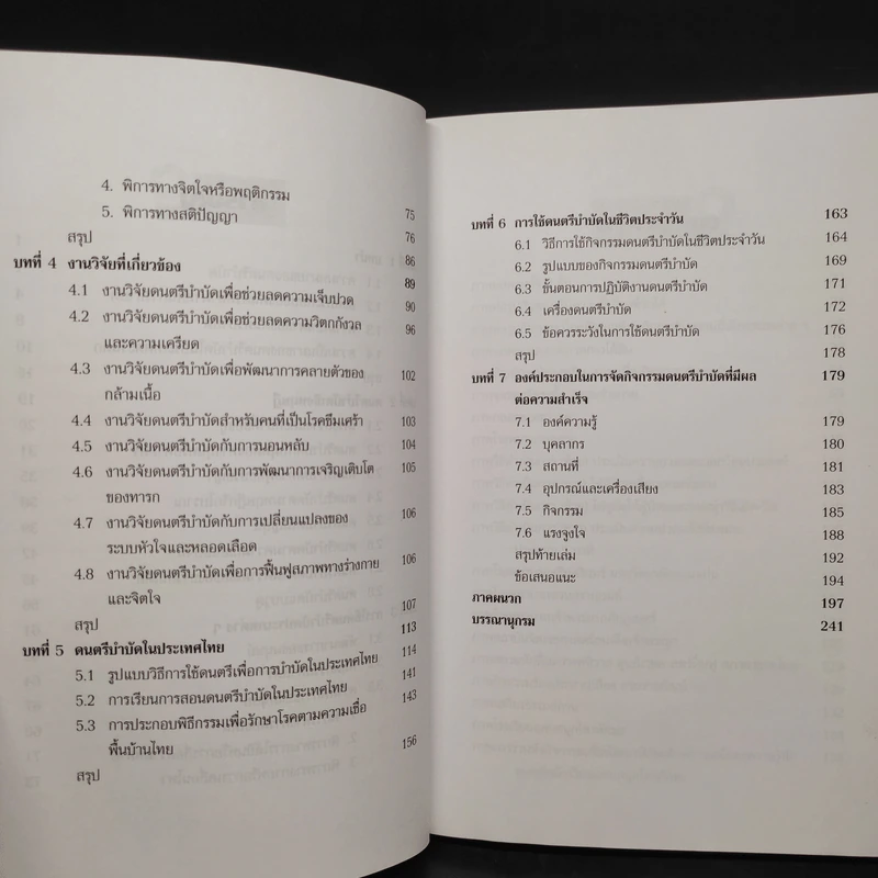 ดนตรีบำบัด - บุษกร บิณฑสันต์ รูปที่ 7