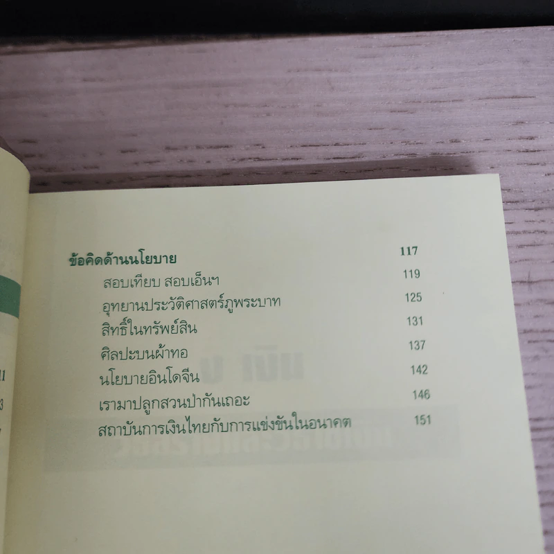 วิธีสร้างและวิธีใช้เงิน - นภพร เรืองสกุล รูปที่ 8