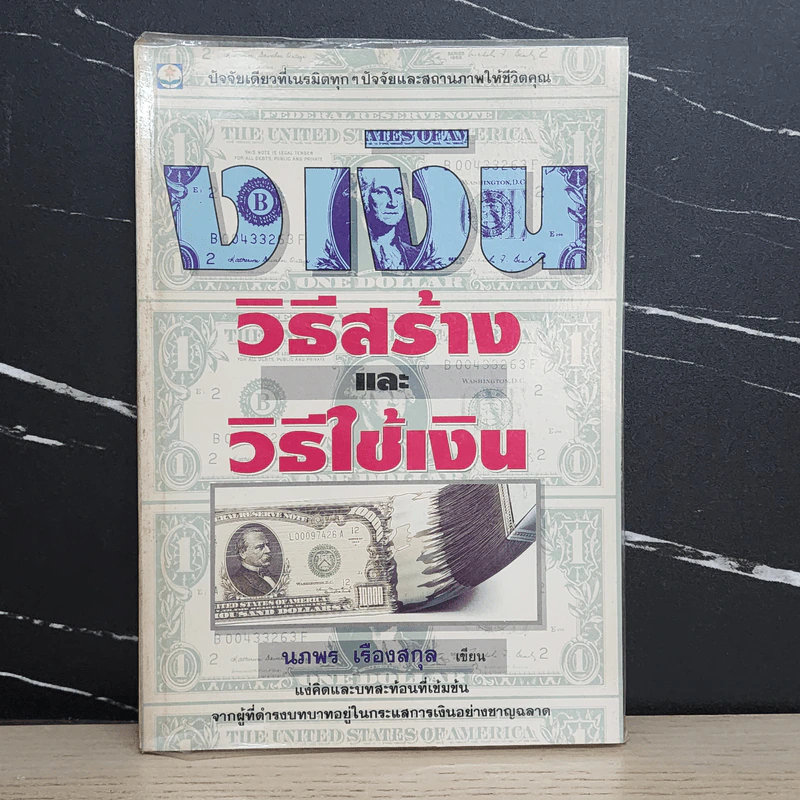 วิธีสร้างและวิธีใช้เงิน - นภพร เรืองสกุล รูปที่ 1