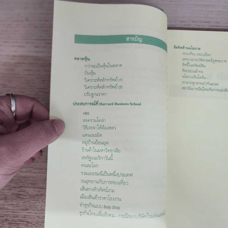 วิธีสร้างและวิธีใช้เงิน - นภพร เรืองสกุล รูปที่ 7