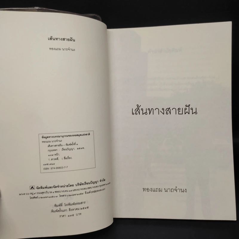 เส้นทางสายฝัน - ทองแถม นาถจำนง รูปที่ 5
