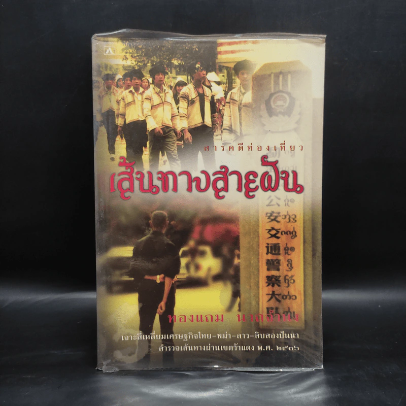 เส้นทางสายฝัน - ทองแถม นาถจำนง รูปที่ 1