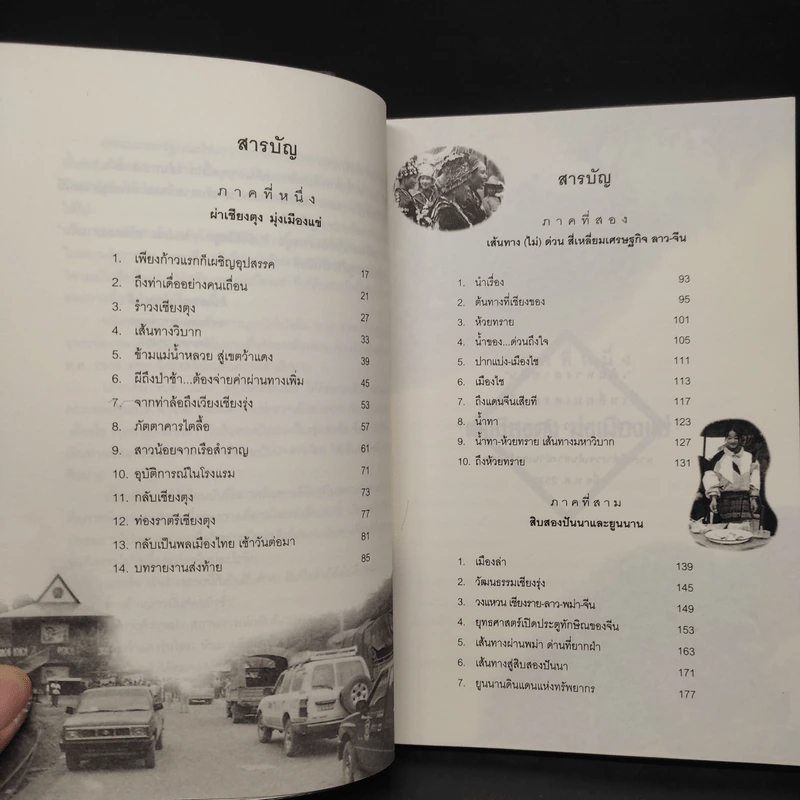เส้นทางสายฝัน - ทองแถม นาถจำนง รูปที่ 6