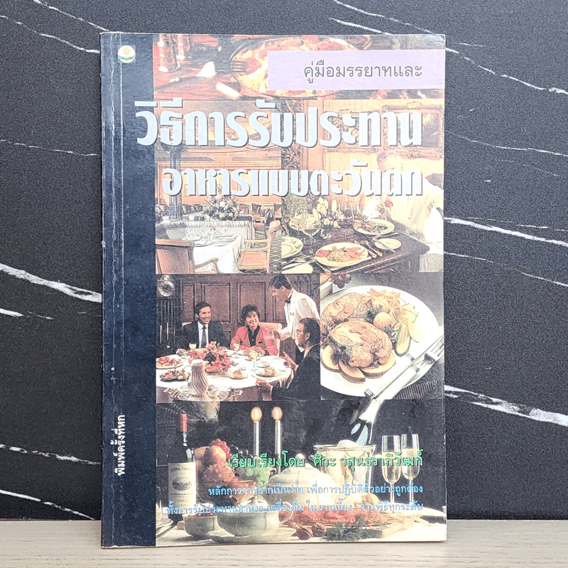 คู่มือ มรรยาท และวิธีการรับประทานอาหารแบบตะวันตก - ศิวะ วสุนธราภิวัฒก์ รูปที่ 1