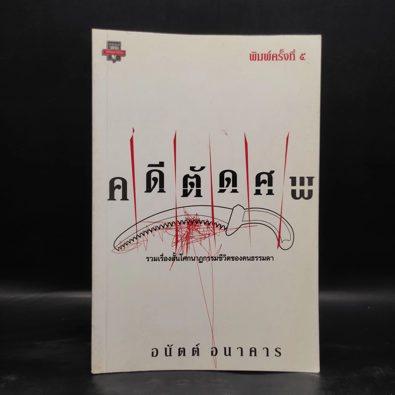 คดีตัดศพ - อนันต์ อนาคาร รูปที่ 1
