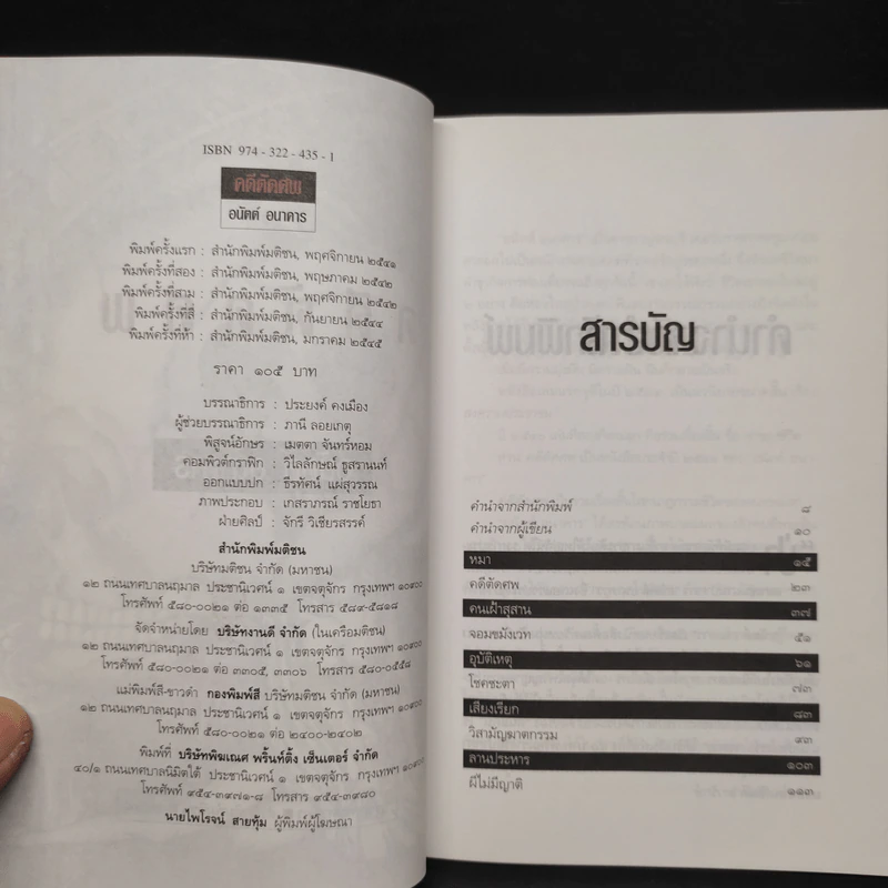 คดีตัดศพ - อนันต์ อนาคาร รูปที่ 5