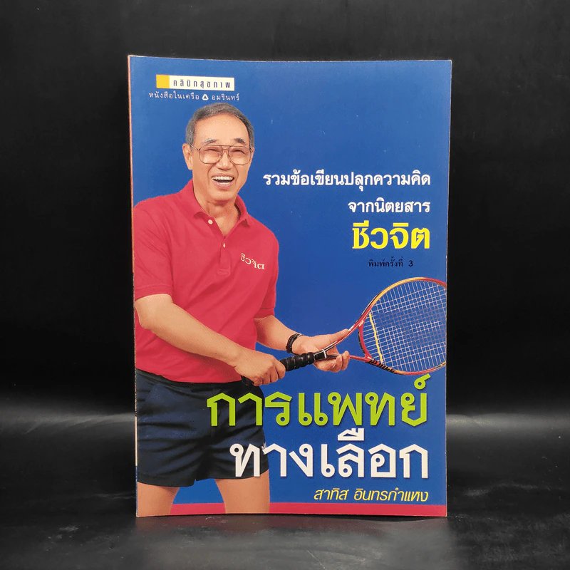 การแพทย์ทางเลือก - สาทิส อินทรกำแหง รูปที่ 1