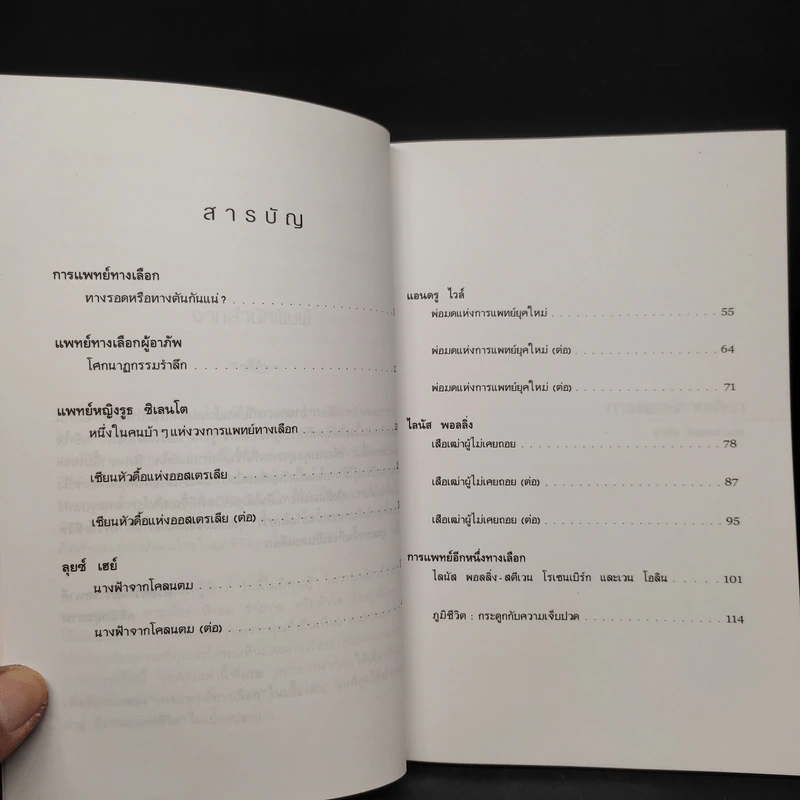 การแพทย์ทางเลือก - สาทิส อินทรกำแหง รูปที่ 6