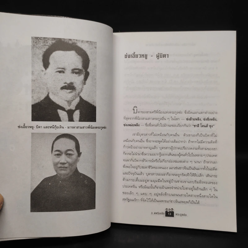 3 สตรีเหล็ก 3 ตระกูงซ่ง - บุญศักดิ์ แสงระวี รูปที่ 6