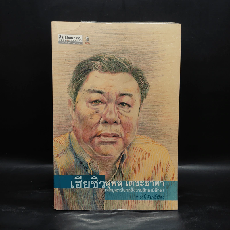 เฮียชิว สุพล เตชะธาดา เทพบุตรเบื้องหลังลายลักษณ์อักษร - ณรงค์ จันทร์เรือง รูปที่ 1