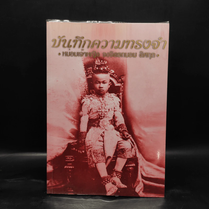 บันทึกความทรงจำ หม่อมเจ้าหญิง จงจิตรถนอม ดิศกุล รูปที่ 1