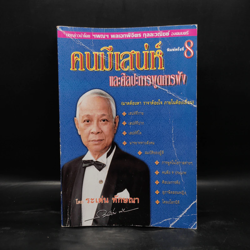 คนมีเสน่ห์และศิลปะการพูด - ระเด่น ทักษณา รูปที่ 1