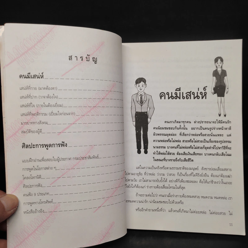 คนมีเสน่ห์และศิลปะการพูด - ระเด่น ทักษณา รูปที่ 6