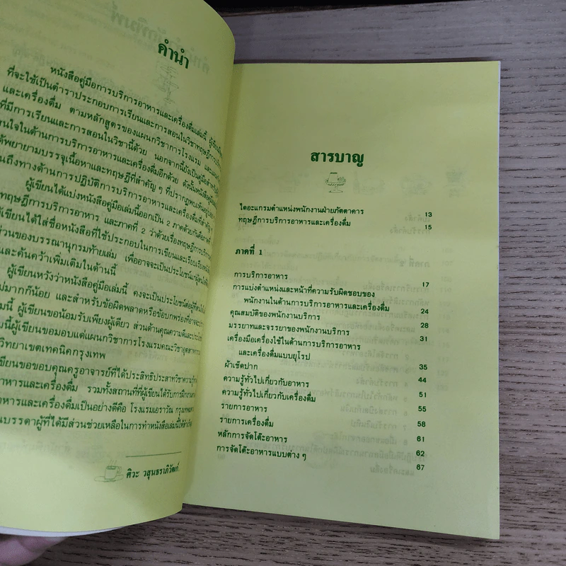 คู่มือการบริการอาหารและเครื่องดื่ม - ศิวะ วสุนธราภิวัฒก์ รูปที่ 7