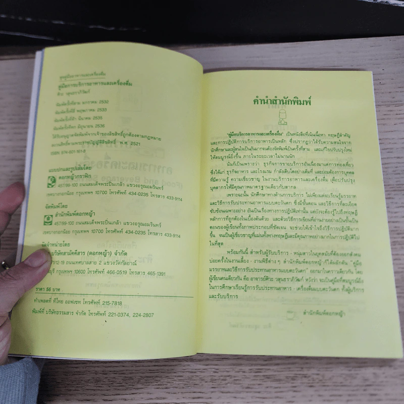คู่มือการบริการอาหารและเครื่องดื่ม - ศิวะ วสุนธราภิวัฒก์ รูปที่ 6