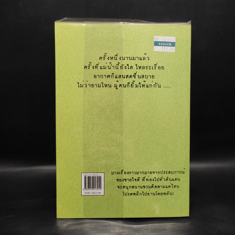 ฅนขี้เล่า ภาค 2 - สุเมธ แสงนิ่มนวล รูปที่ 2