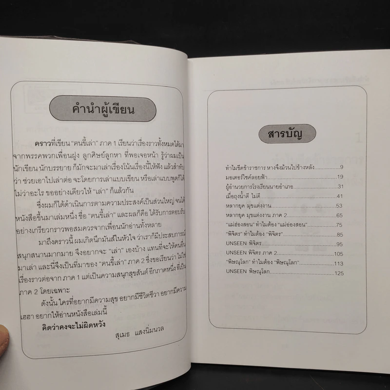 ฅนขี้เล่า ภาค 2 - สุเมธ แสงนิ่มนวล รูปที่ 6