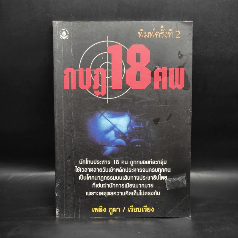 กบฏ 18 ศพ - เพลิง ภูผา รูปที่ 1