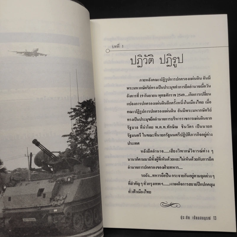 ปุระชัย เปี่ยมสมบูรณ์ ย้อนรอยปฏิวัติจากรัฐประหาร ก้าวสู่ปฏิรูป - มนตรี แสนสุข รูปที่ 7