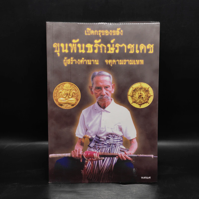 เปิดกรุของขลัง ขุนพันธรักษ์ราชเดช ผู้สร้างตำนานจตุคามรามเทพ - ทศยศ รูปที่ 1