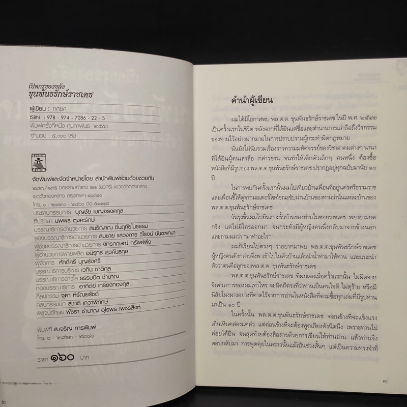 เปิดกรุของขลัง ขุนพันธรักษ์ราชเดช ผู้สร้างตำนานจตุคามรามเทพ - ทศยศ รูปที่ 5