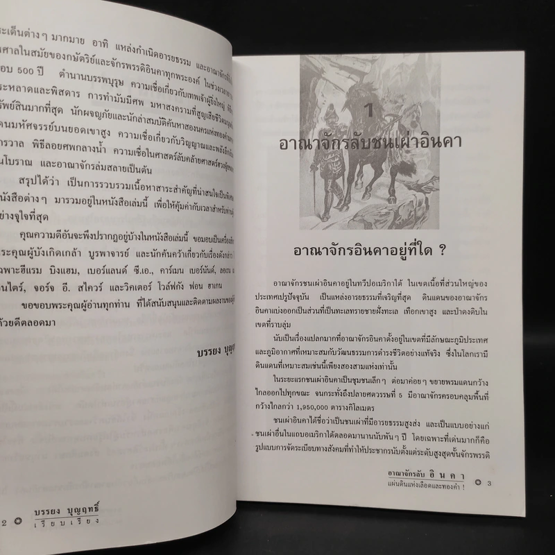 อาณาจักรลับอินคา แผ่นดินแห่งเลือดและทองคำ - บรรยง บุญฤทธิ์ รูปที่ 7