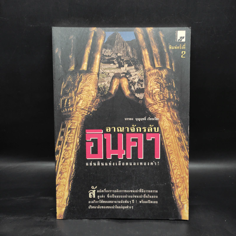 อาณาจักรลับอินคา แผ่นดินแห่งเลือดและทองคำ - บรรยง บุญฤทธิ์ รูปที่ 1