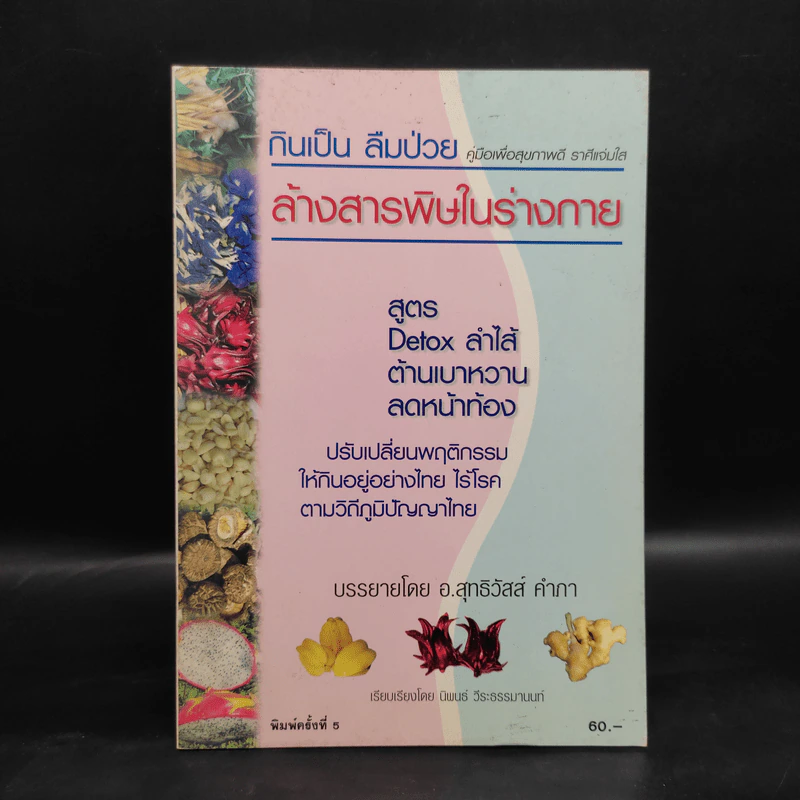 กินเป็น ลืมป่วย ล้างสารพิษในร่างกาย - อ.สุทธิวัสส์ คำภา รูปที่ 1