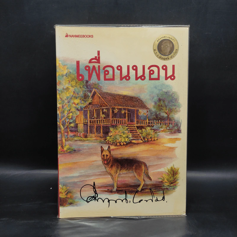 เพื่อนนอน - คึกฤทธิ์ ปราโมช รูปที่ 1