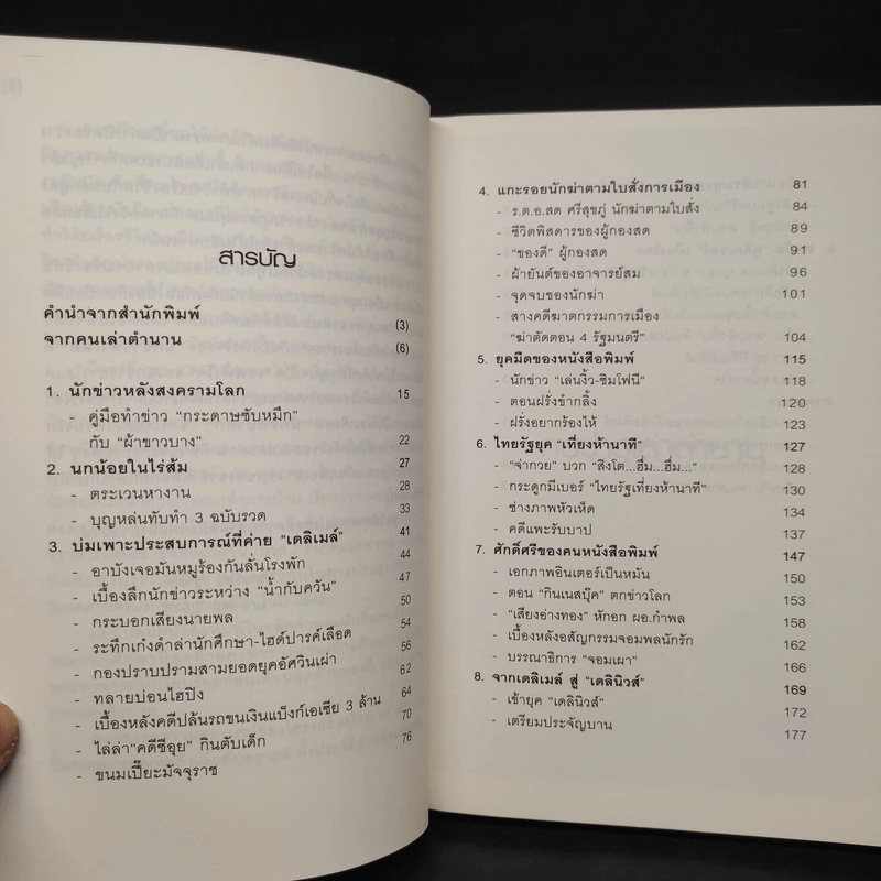 คนข่าวเล่าตำนาน - ไกรวัลย์ ชูจิตต์ รูปที่ 6