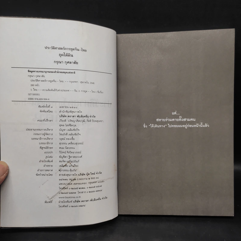 ประวัติศาสตร์การทูตจีน-ไทย ยุคใต้ดิน - ดร.กรุณา กุศลาสัย รูปที่ 5