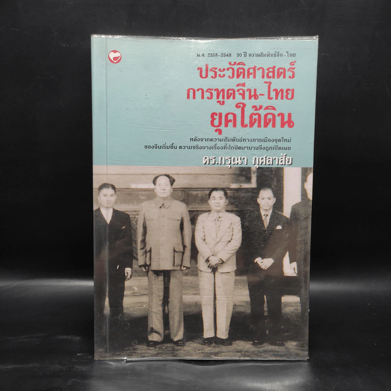 ประวัติศาสตร์การทูตจีน-ไทย ยุคใต้ดิน - ดร.กรุณา กุศลาสัย รูปที่ 1
