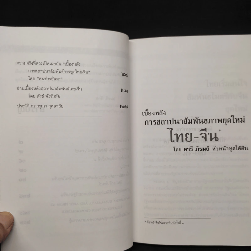 ประวัติศาสตร์การทูตจีน-ไทย ยุคใต้ดิน - ดร.กรุณา กุศลาสัย รูปที่ 8