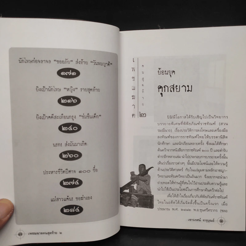 เพชฌฆาตคนสุดท้าย 2 - เชาวเรศน์ จารุบุณย์ รูปที่ 7