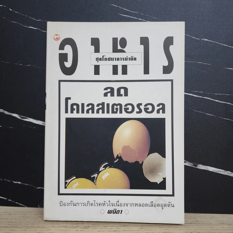 อาหารลดโคเลสเตอรอล - พนิดา รูปที่ 1