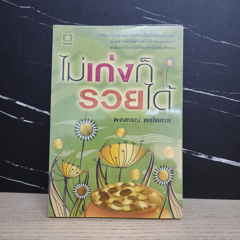 ไม่เก่งก็รวยได้ - พงษกรณ์ พรไพศาล รูปที่ 1
