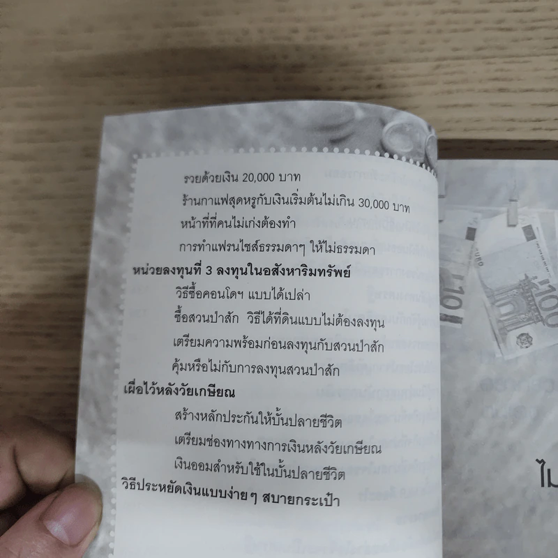 ไม่เก่งก็รวยได้ - พงษกรณ์ พรไพศาล รูปที่ 8