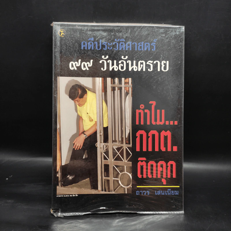 คดีประวัติศาสตร์ 99 วันอันตราย ทำไม กกต.ติดคุก - ถาวร เสนเนียม รูปที่ 1