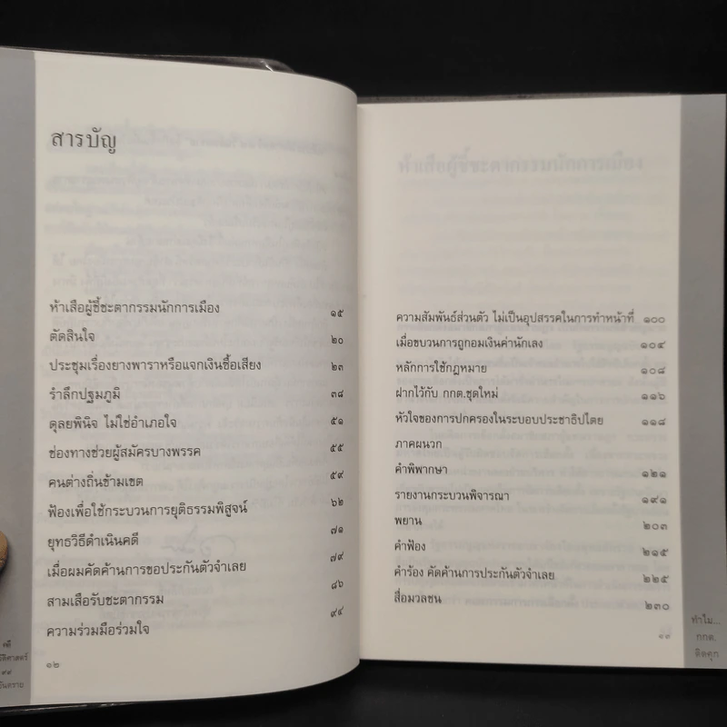 คดีประวัติศาสตร์ 99 วันอันตราย ทำไม กกต.ติดคุก - ถาวร เสนเนียม รูปที่ 6