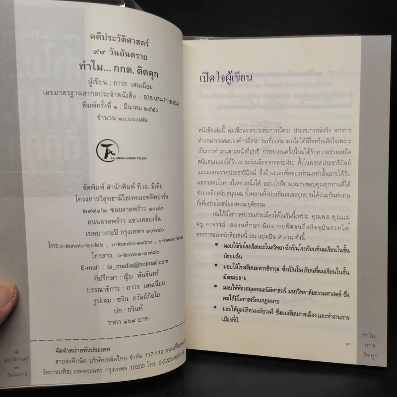 คดีประวัติศาสตร์ 99 วันอันตราย ทำไม กกต.ติดคุก - ถาวร เสนเนียม รูปที่ 5