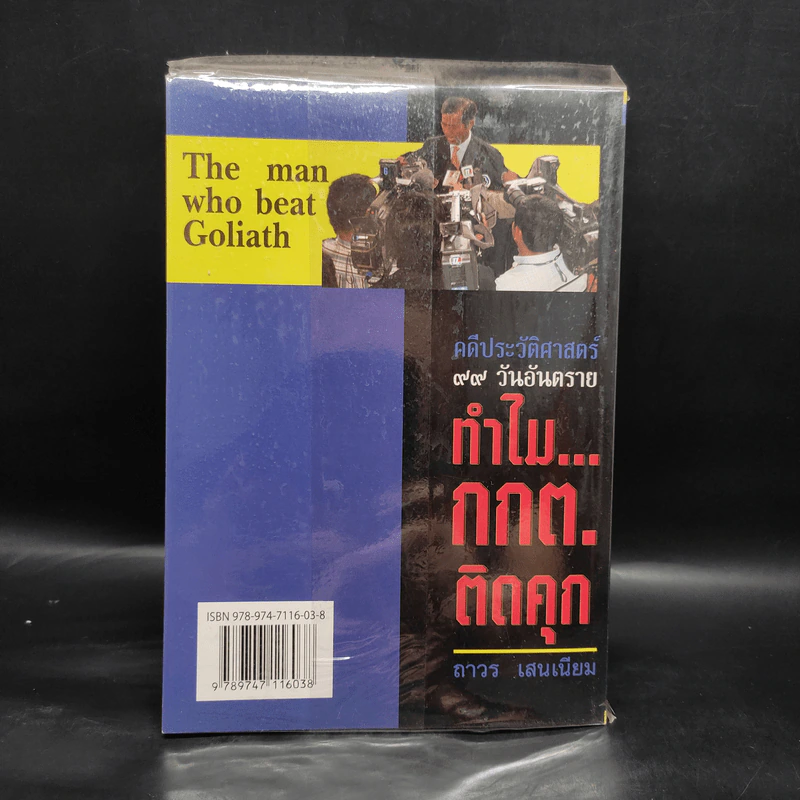 คดีประวัติศาสตร์ 99 วันอันตราย ทำไม กกต.ติดคุก - ถาวร เสนเนียม รูปที่ 2