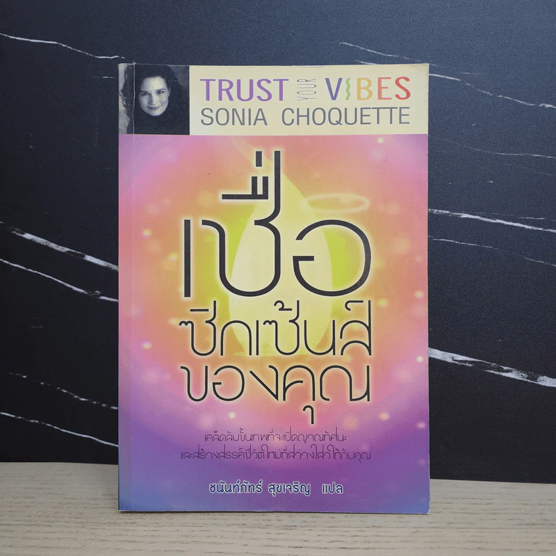 เชื่อซิกเซ้นส์ของคุณ : Trust Your Vibes - Sonia Choquette (โซเนีย โชเคว็ต) รูปที่ 1