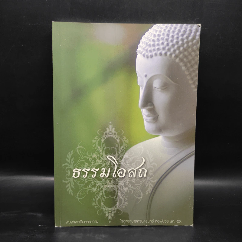 ธรรมโอสถ รูปที่ 1